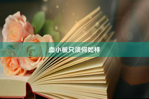 血小板只须何如样