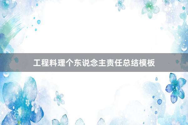 工程料理个东说念主责任总结模板